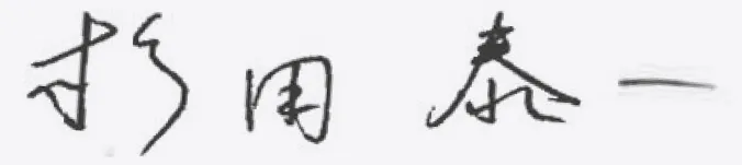 社長手書きサイン